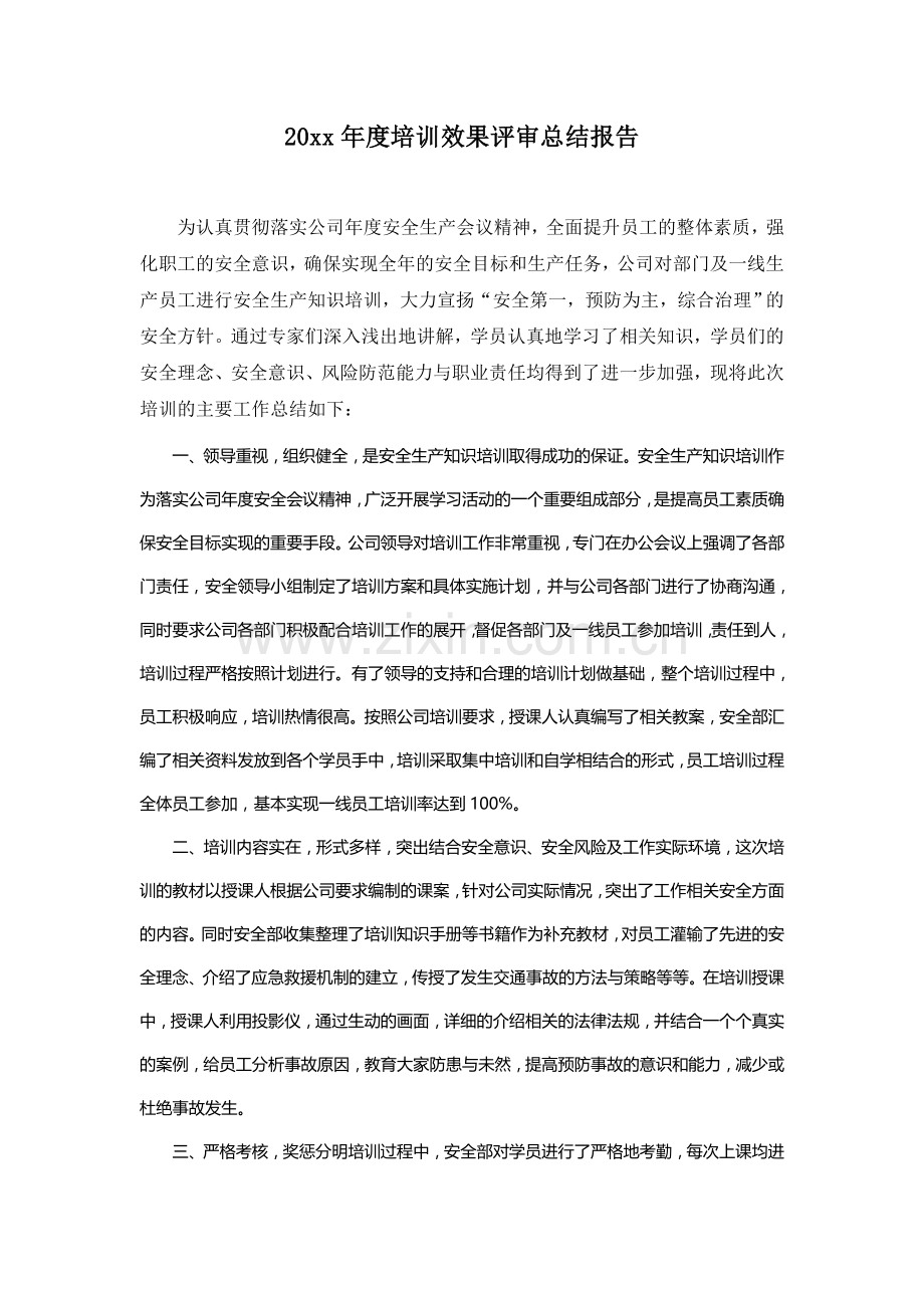 本年度培训效果评审总结报告(内含表格、数据分析).doc_第1页