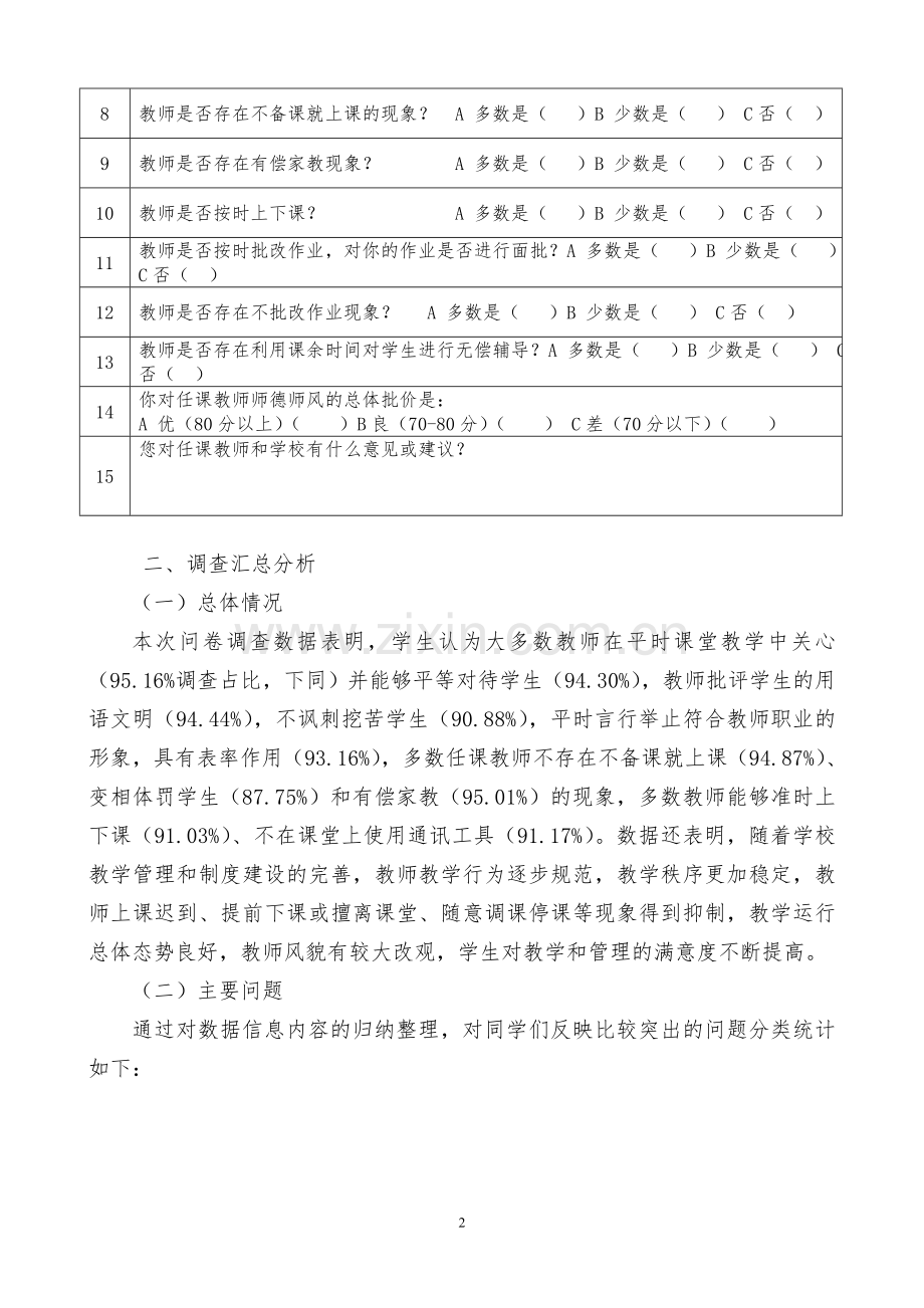 师德师风学生问卷调查表分析报告.doc_第2页