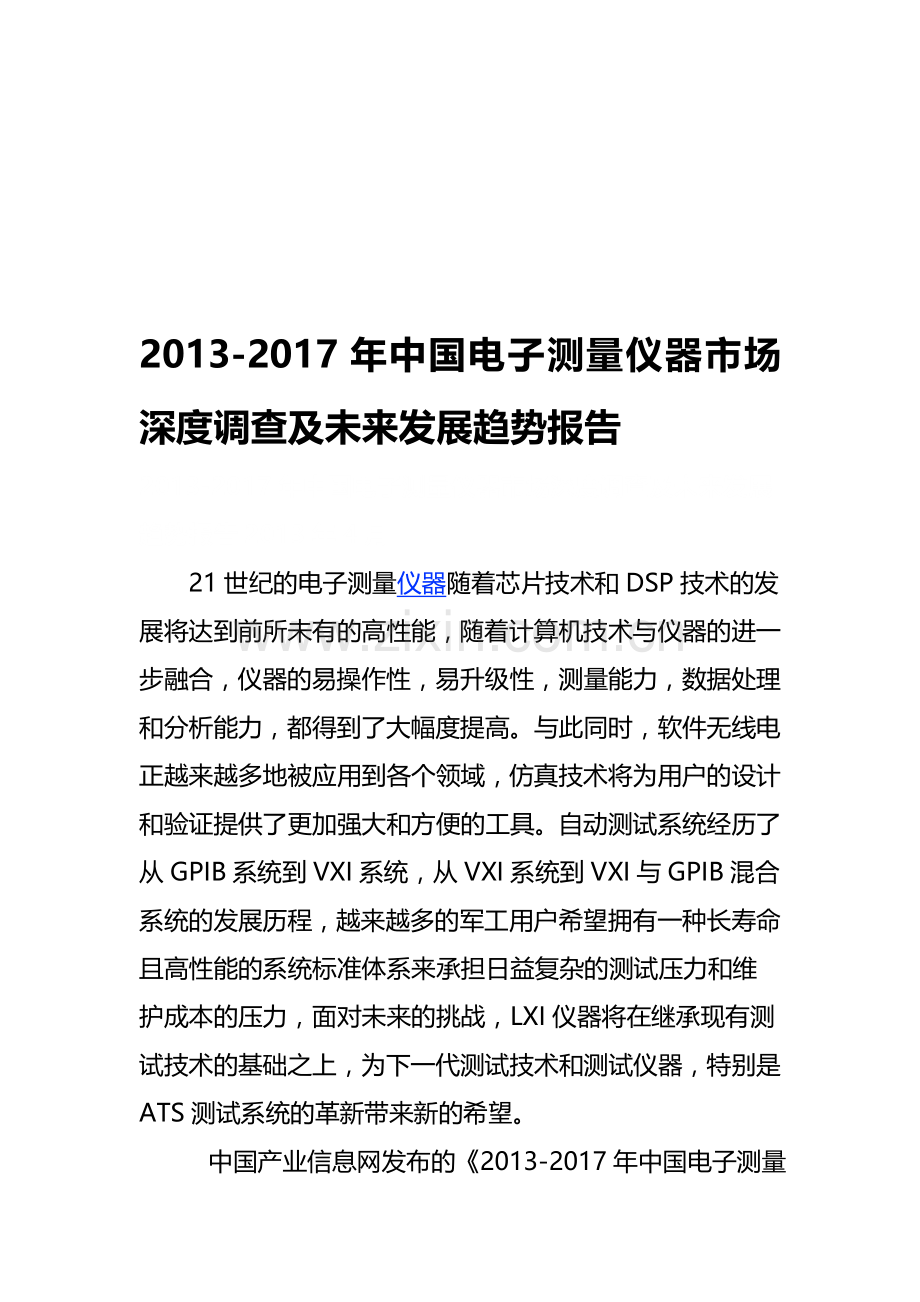 中国电子测量仪器市场调查及前景分析报告.doc_第1页