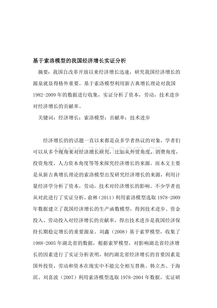 基于索洛模型的我国经济增长实证分析.doc_第1页