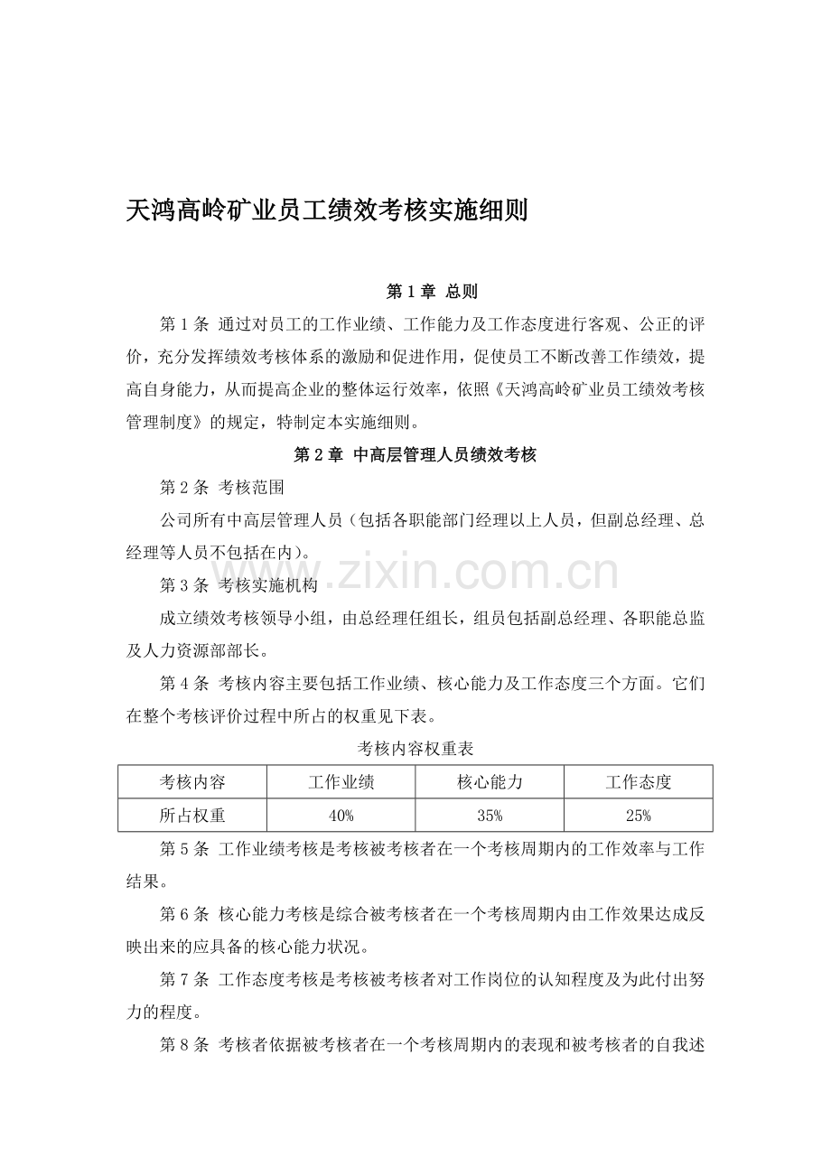 天鸿高岭矿业员工绩效考核实施细则.doc_第1页