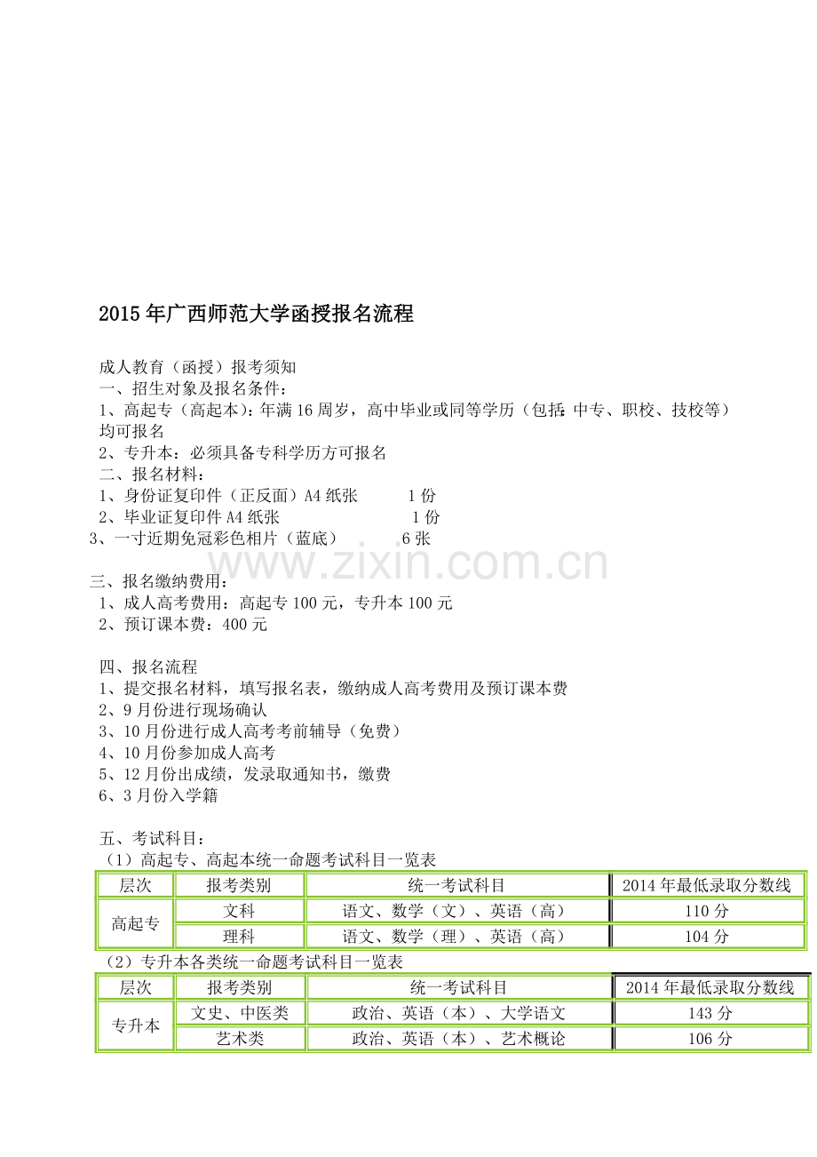 新2015年广西师范大学函授招生简章及报名流程.doc_第1页