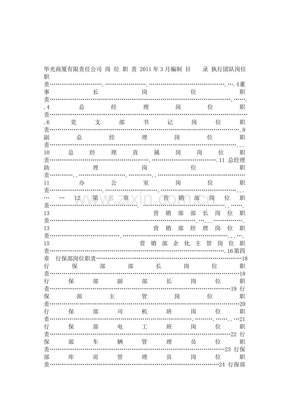 2011华光商厦有限责任公司岗位职责-52页.doc_第1页