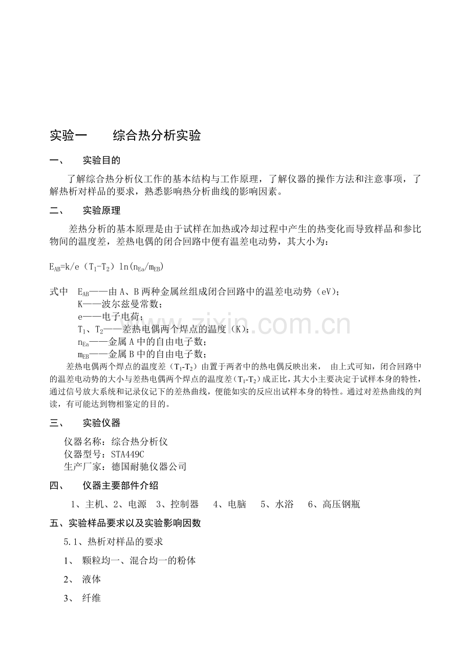 现代分析测试技术实验指导书.doc_第1页