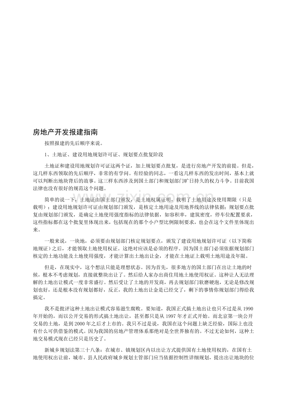 房地产开发报建指南.doc_第1页