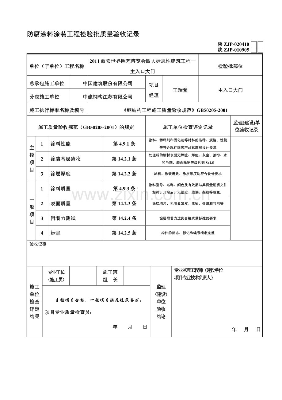 A-2034防腐涂料涂装工程检验批质量验收记录表.doc_第1页