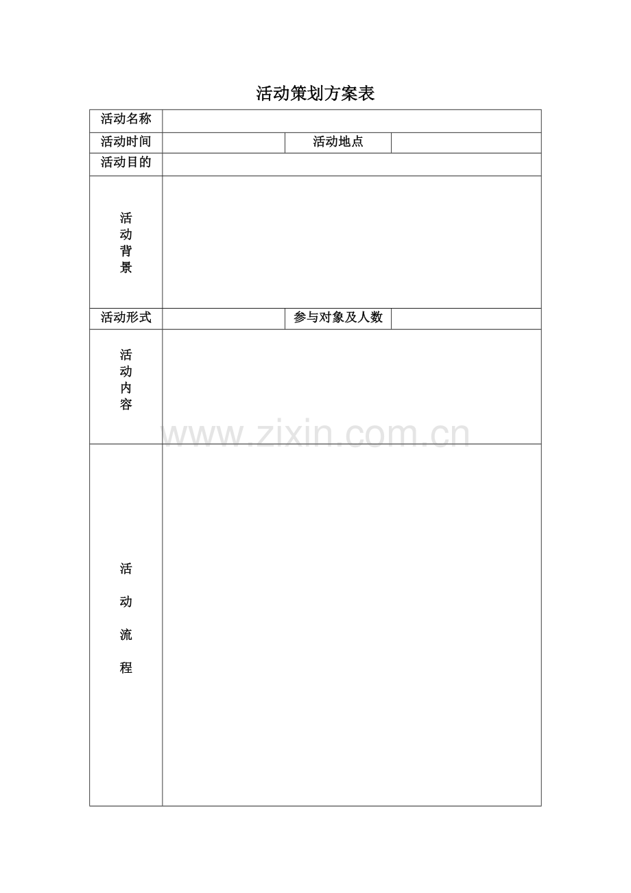 活动策划、流程执行表.doc_第1页