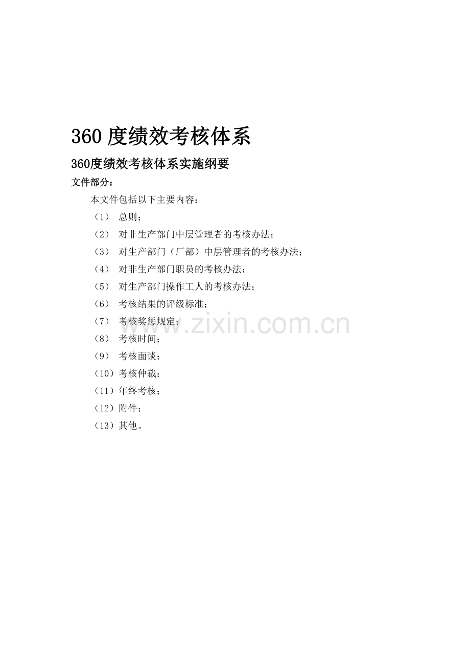 360度绩效考核管理办法.doc_第1页