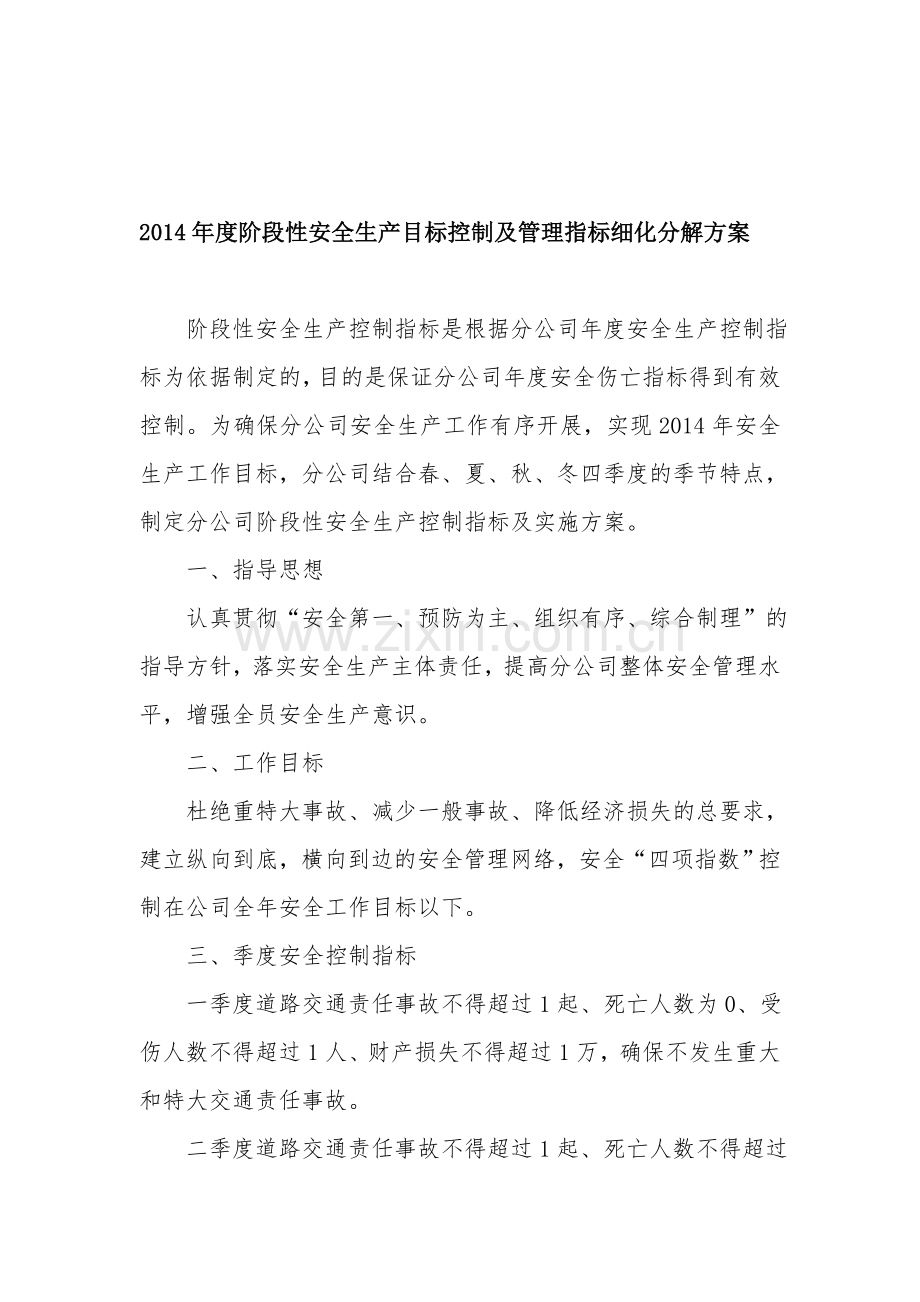 2014年度阶段性安全生产目标控制及管理指标细化分解方案.doc_第1页