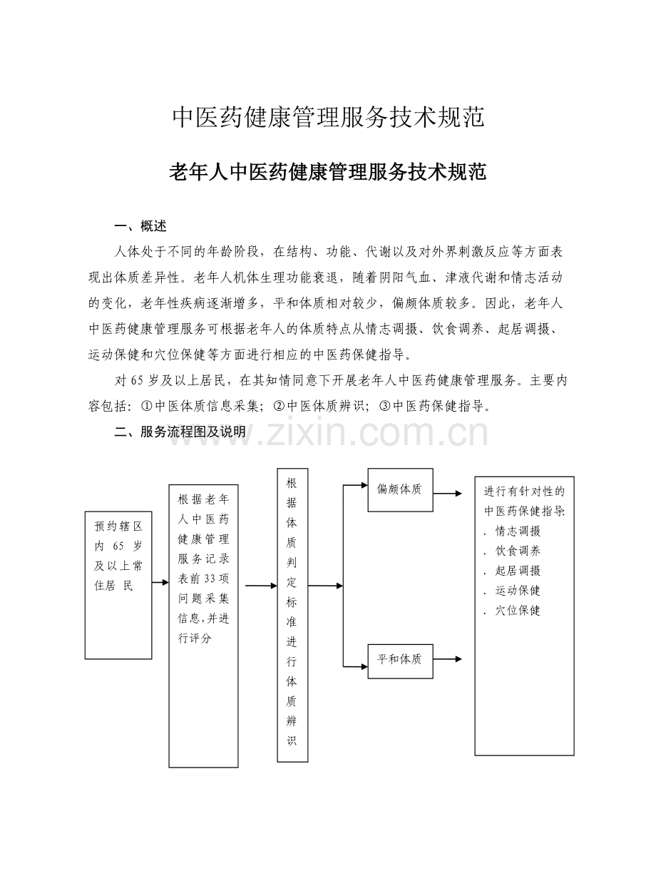 4中医药健康管理服务技术规范.doc_第1页