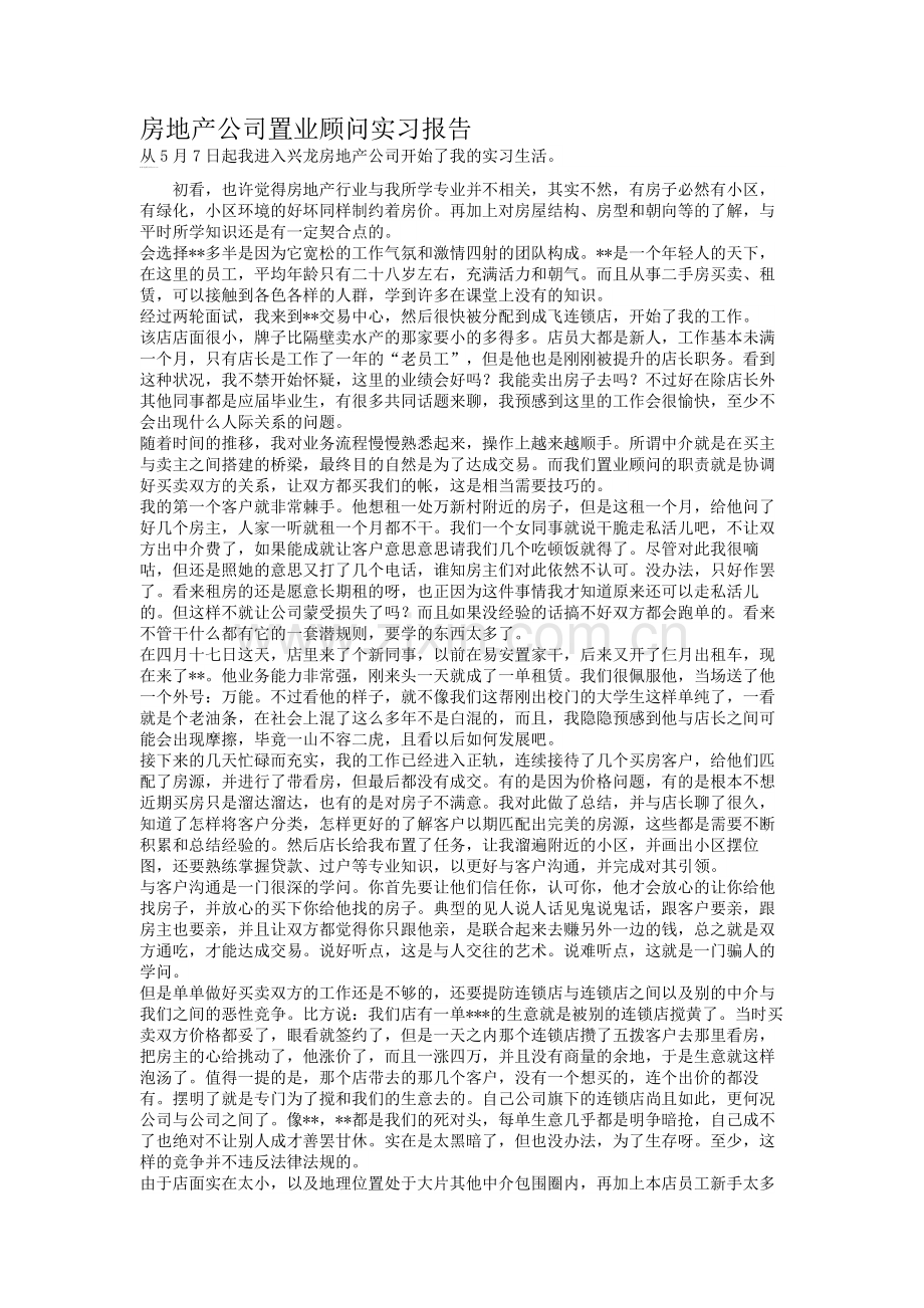 房地产公司置业顾问实习报告.doc_第1页