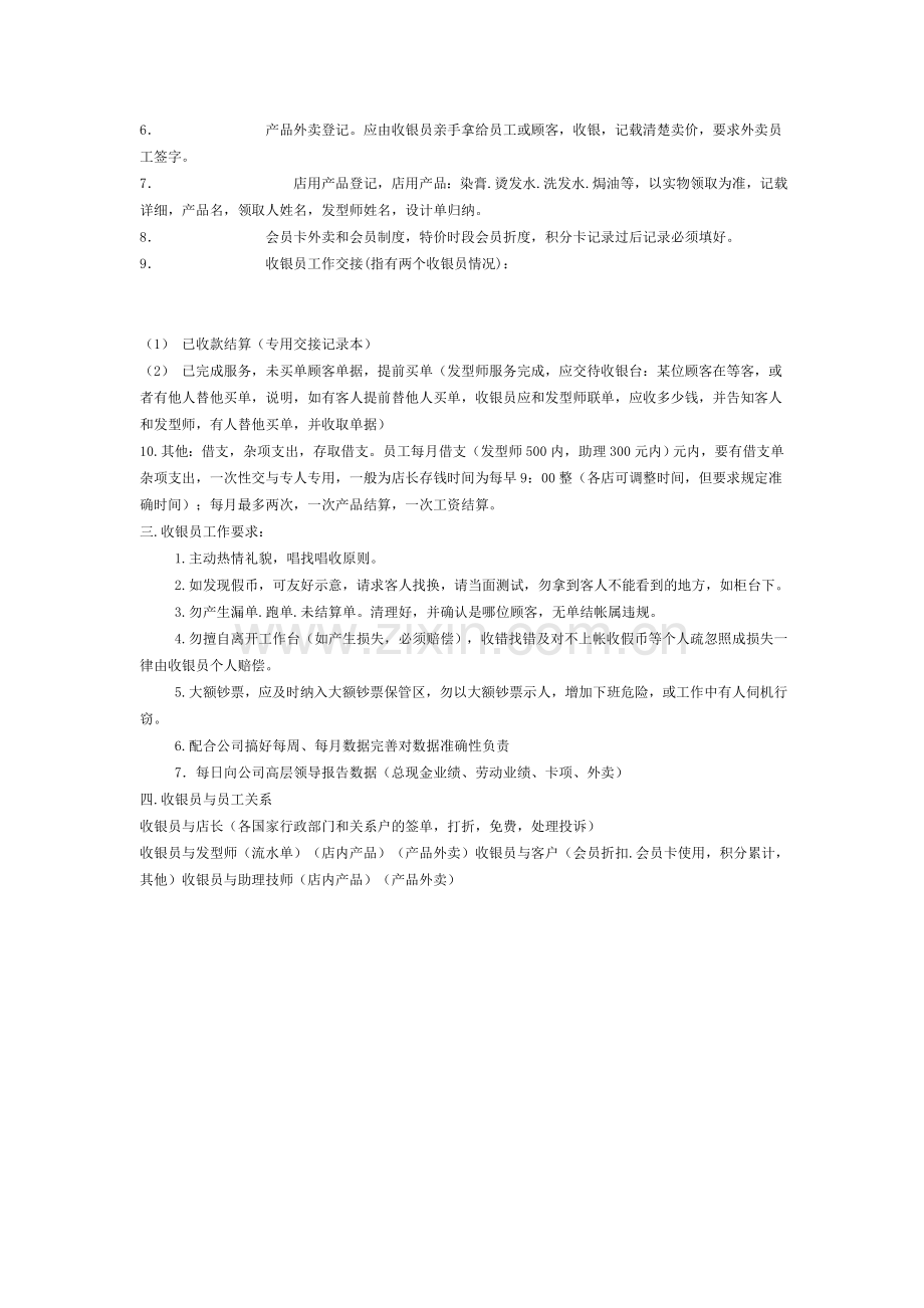 美发店里前台接待收银员的工作职责.doc_第2页