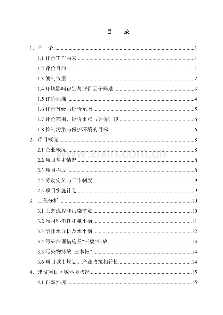 某化工公司4000吨年氯化石蜡项目环境影响报告书.doc_第2页