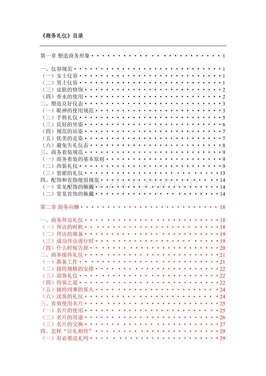 商务礼仪——实战版.doc_第1页