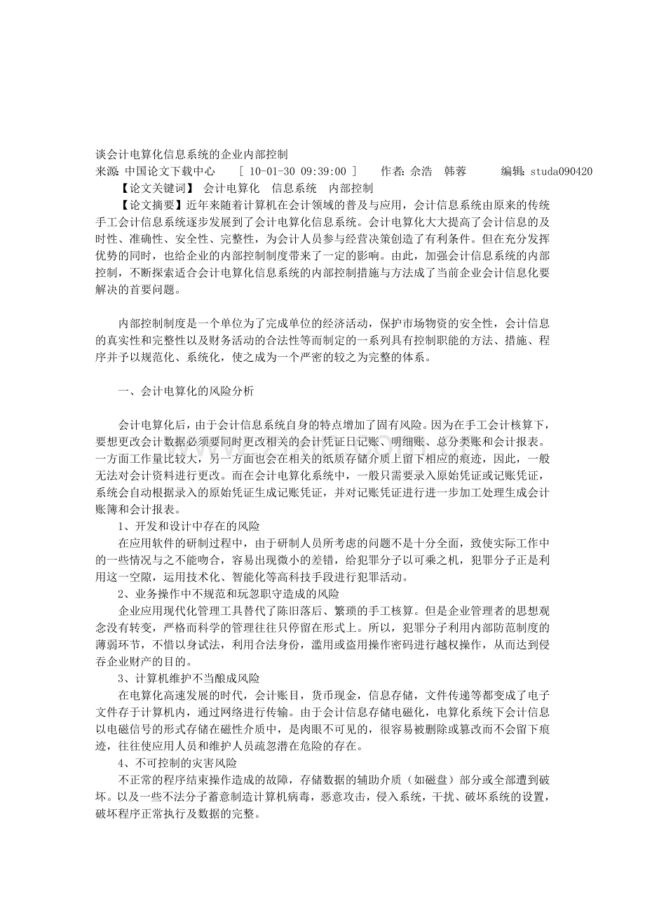 谈会计电算化信息系统的企业内部控制.doc_第1页