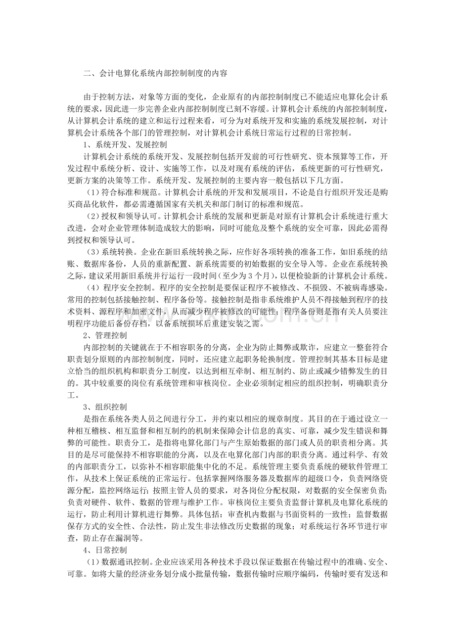 谈会计电算化信息系统的企业内部控制.doc_第2页