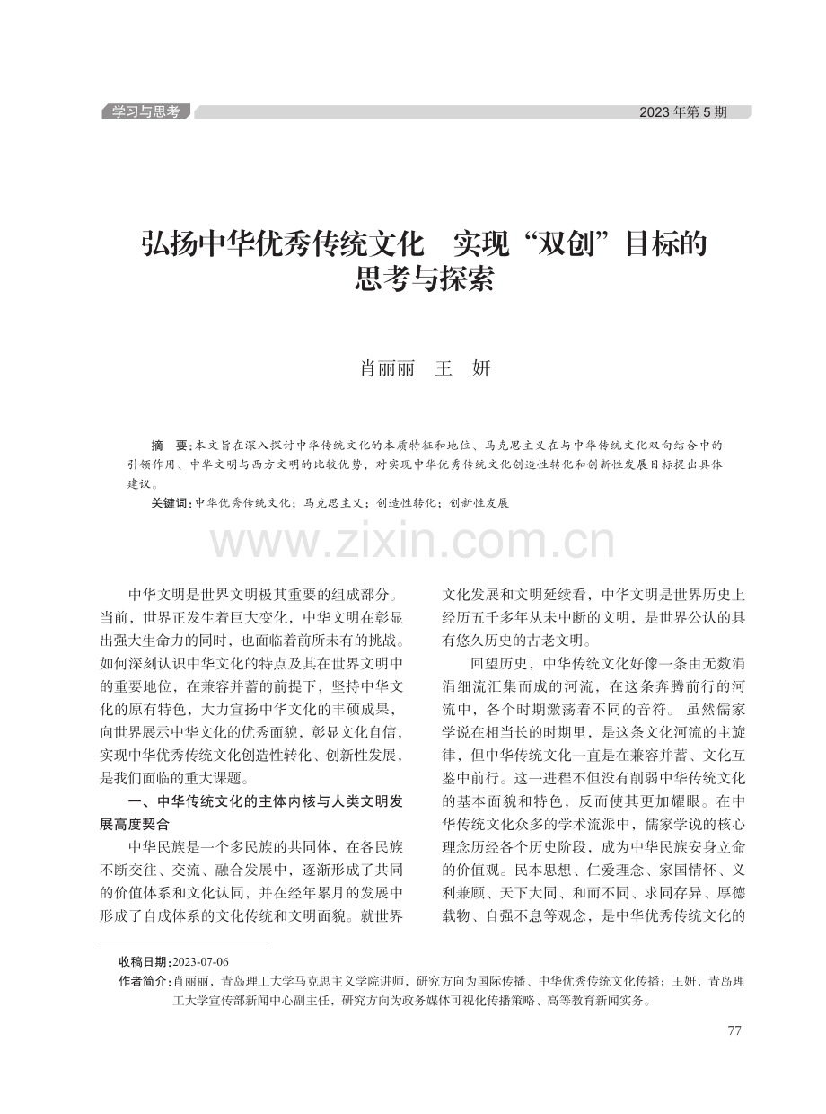 弘扬中华优秀传统文化 实现“双创”目标的思考与探索.pdf_第1页