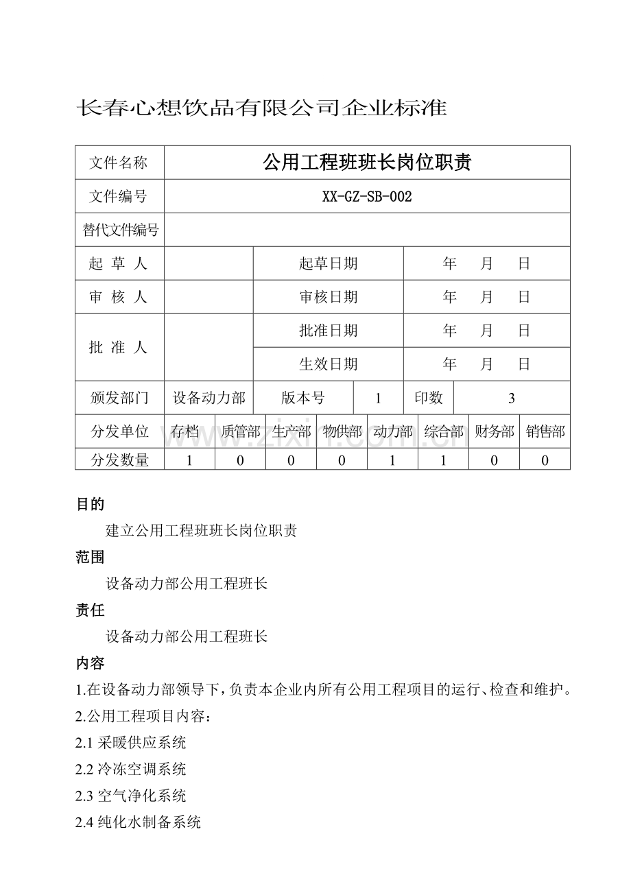 002公用工程班班长岗位职责.doc_第1页