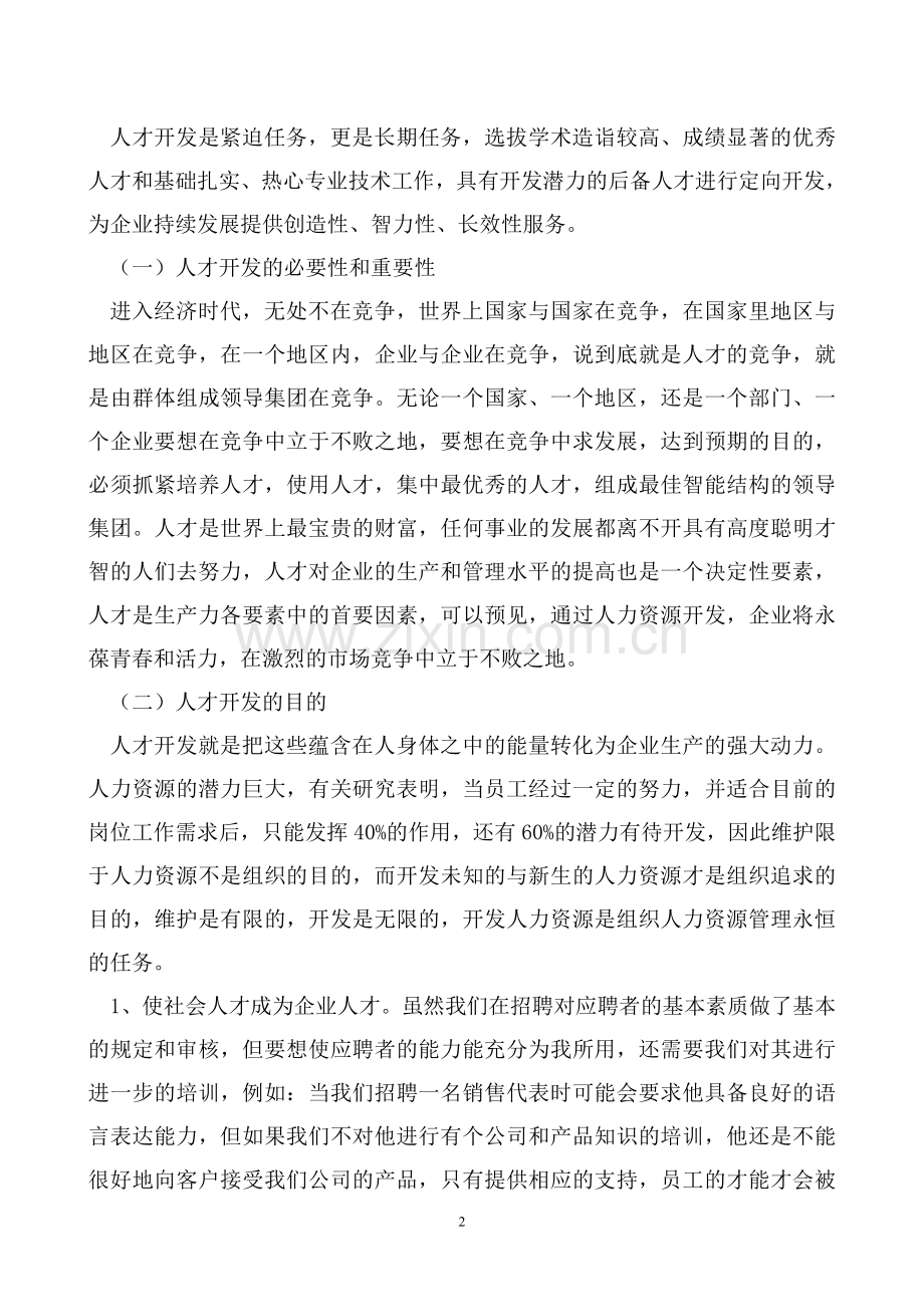 浅谈企业人力资源开发.doc_第2页