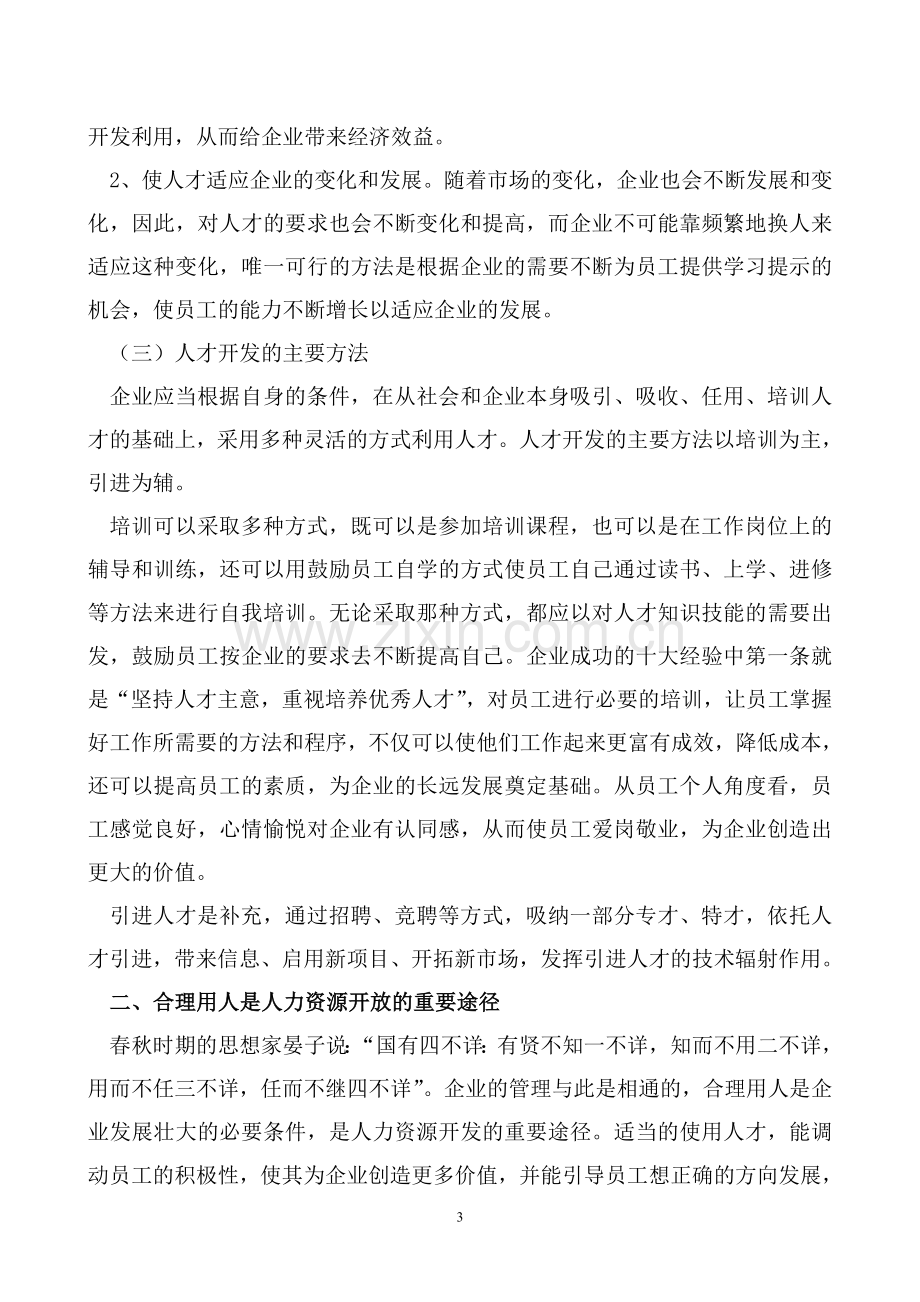 浅谈企业人力资源开发.doc_第3页