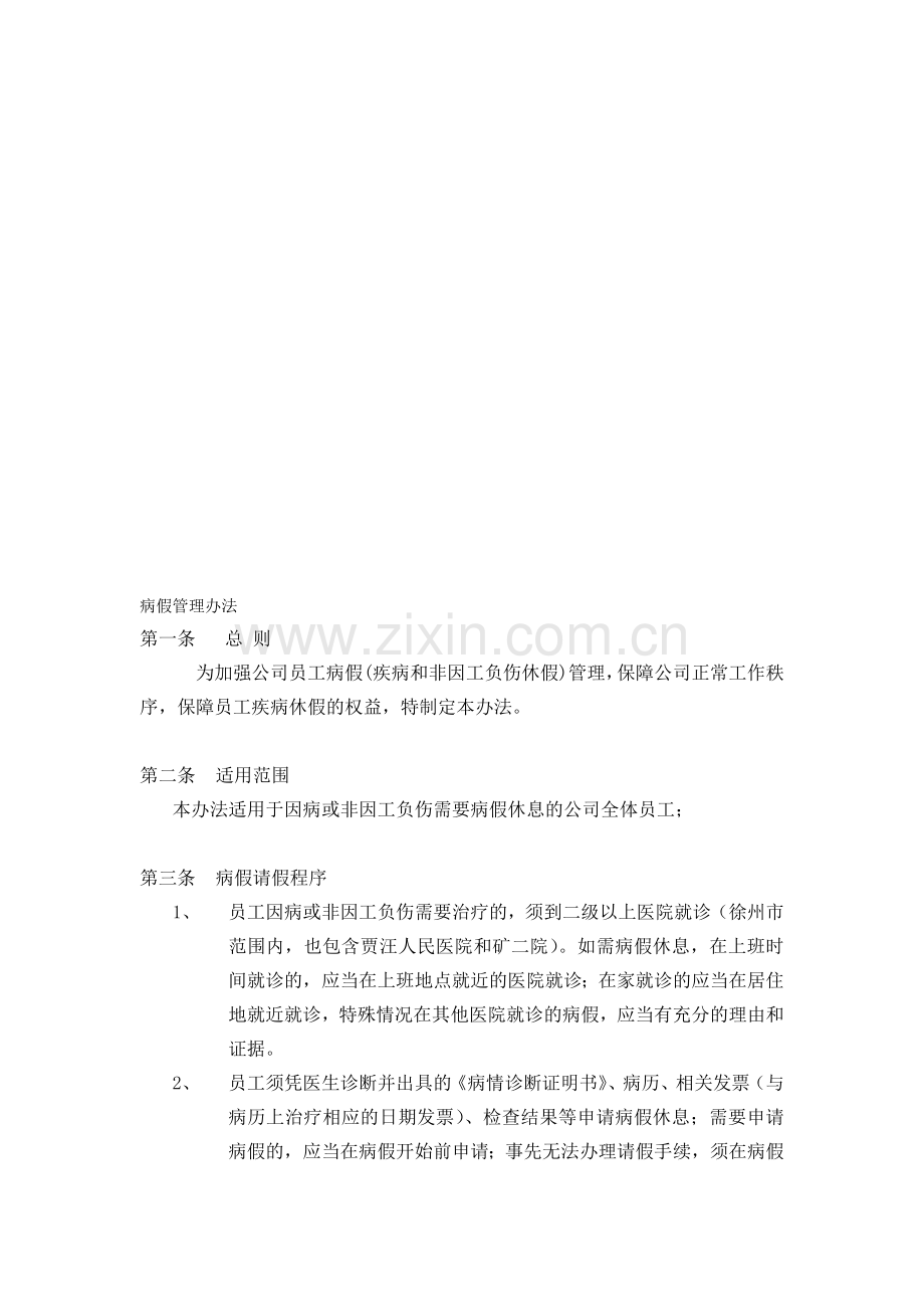 公司病假管理办法.doc_第1页