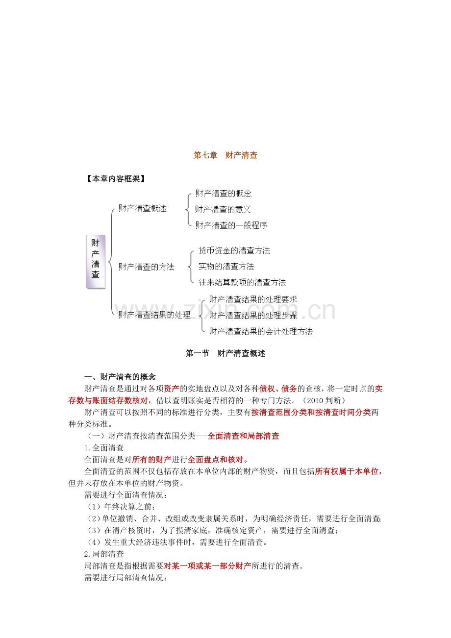 会计基础严可为7.doc_第1页