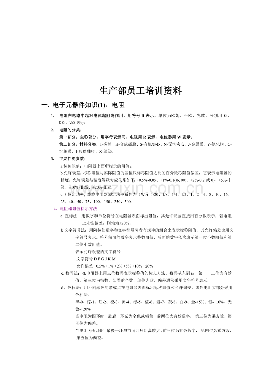 生产部员工培训资料.doc_第1页