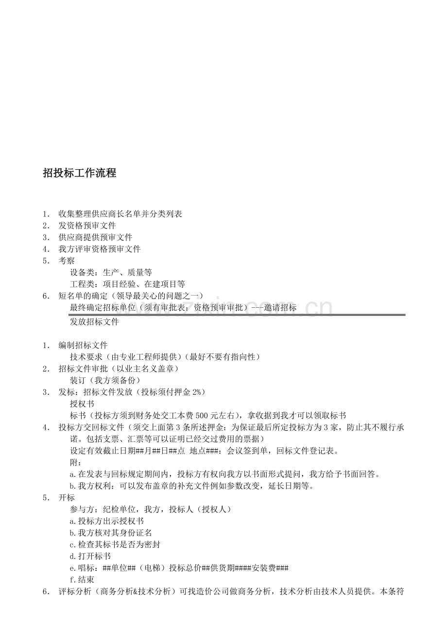 石油化工企业招投标工作流程.doc_第1页