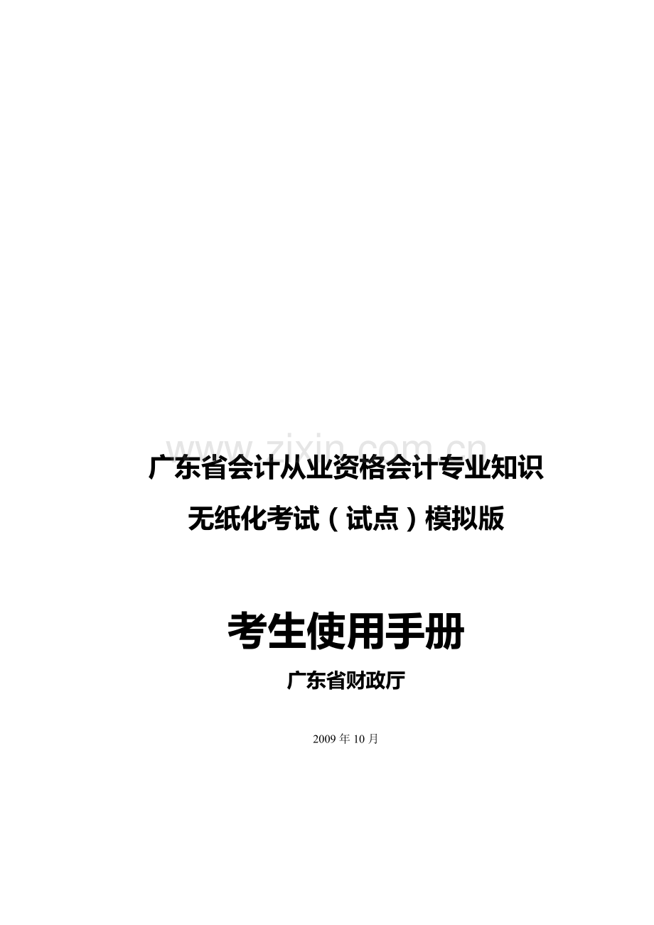 广东省会计从业资格会计专业知识无纸化考试(试点)模拟版-考生使用手册.doc_第1页