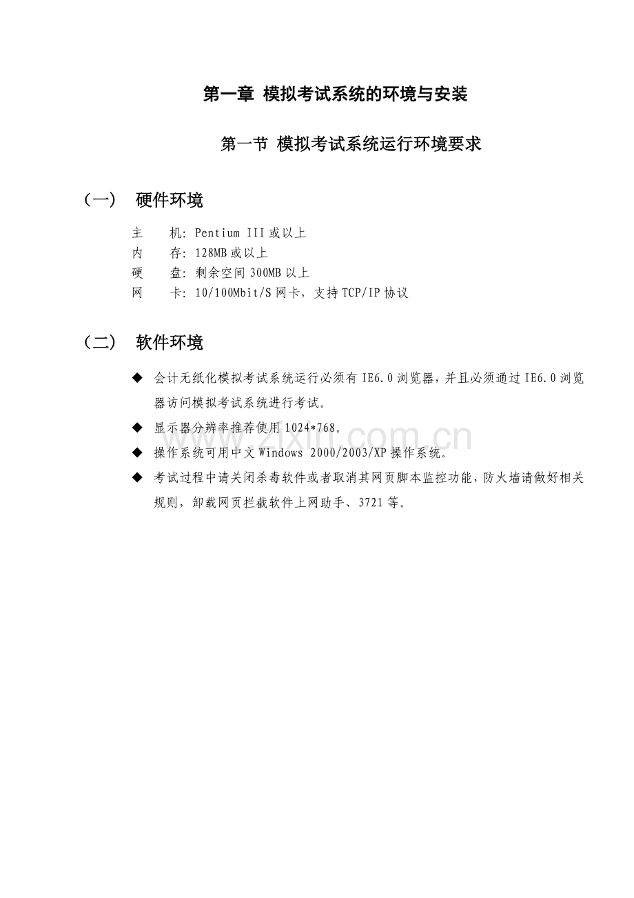 广东省会计从业资格会计专业知识无纸化考试(试点)模拟版-考生使用手册.doc_第3页