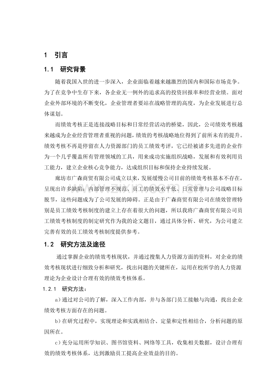 GS公司绩效考核绩效考核论文范文2.doc_第1页