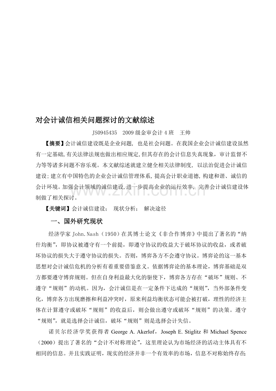 会计诚信及其治理途径.doc_第1页