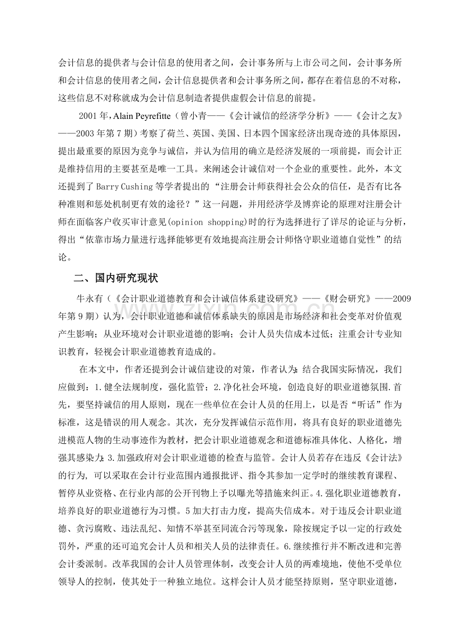 会计诚信及其治理途径.doc_第2页