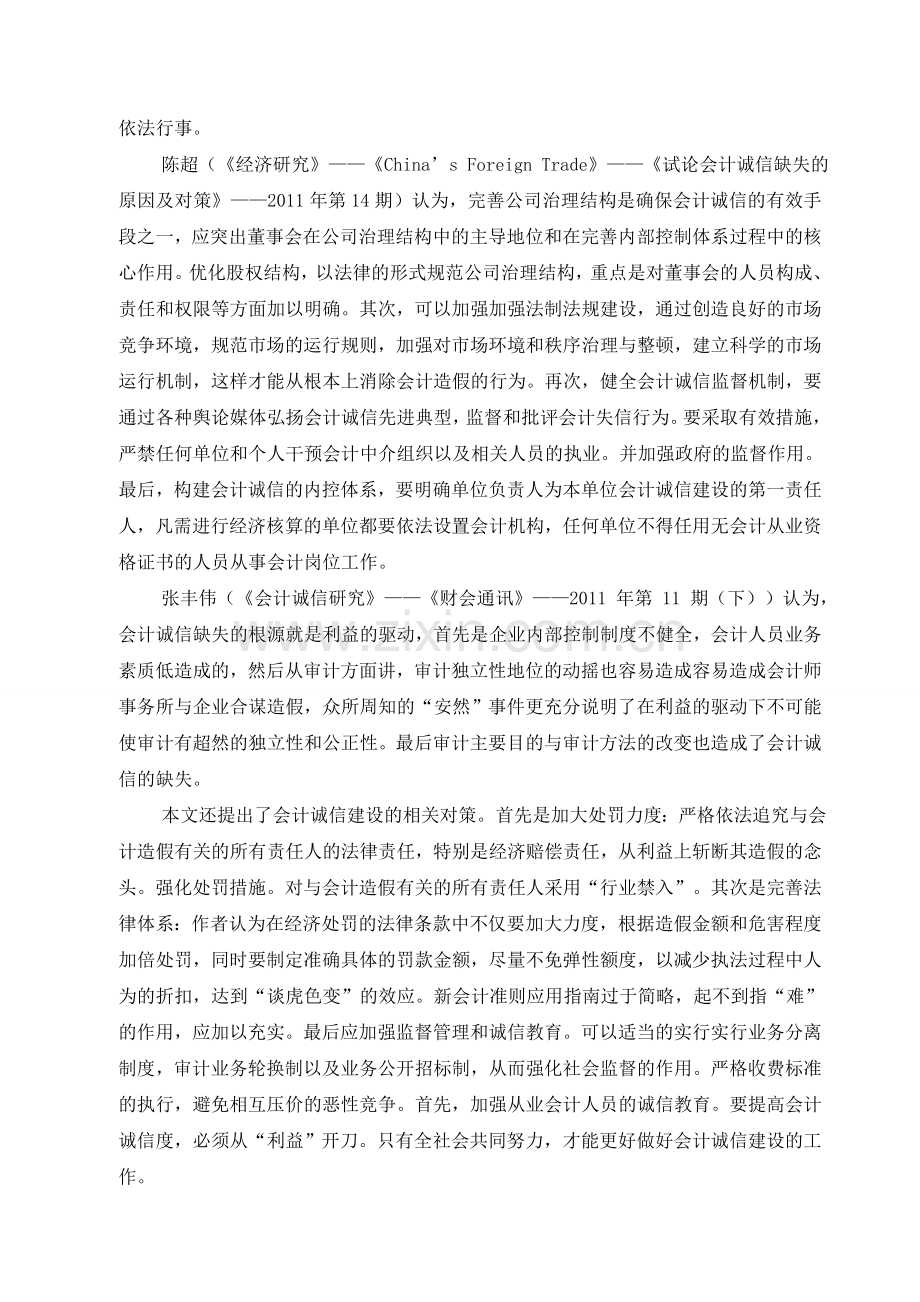 会计诚信及其治理途径.doc_第3页