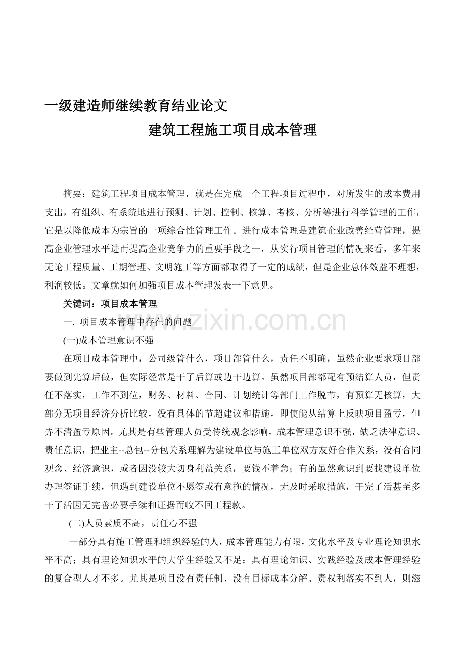 一级建造师继续教育结业论文-建筑工程项目成本管理.doc_第1页