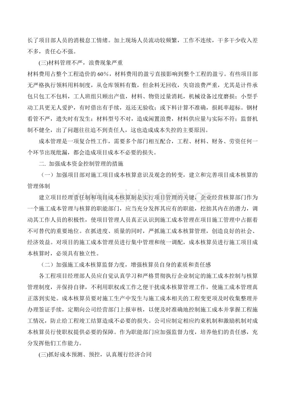 一级建造师继续教育结业论文-建筑工程项目成本管理.doc_第2页