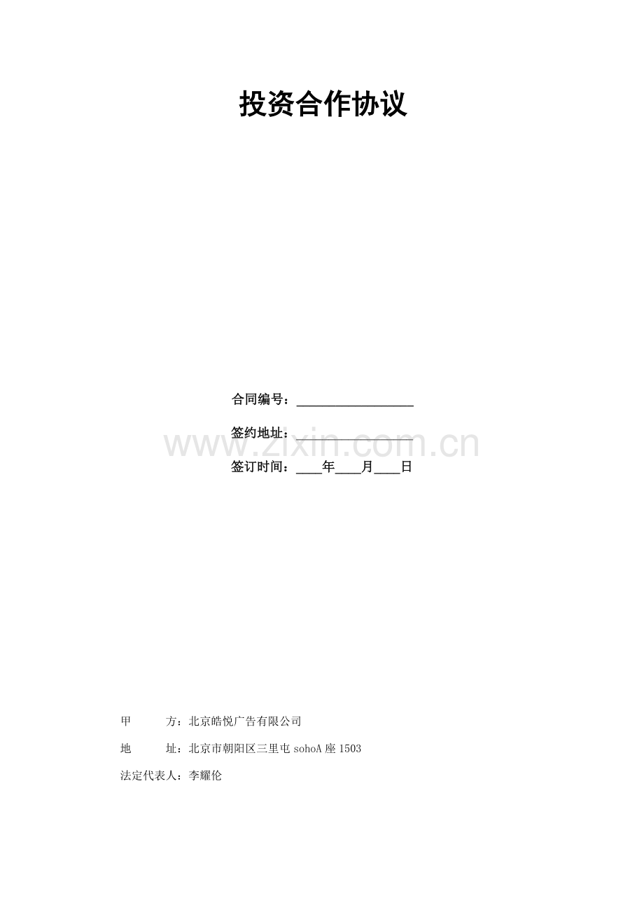 电影投资合作协议.doc_第2页