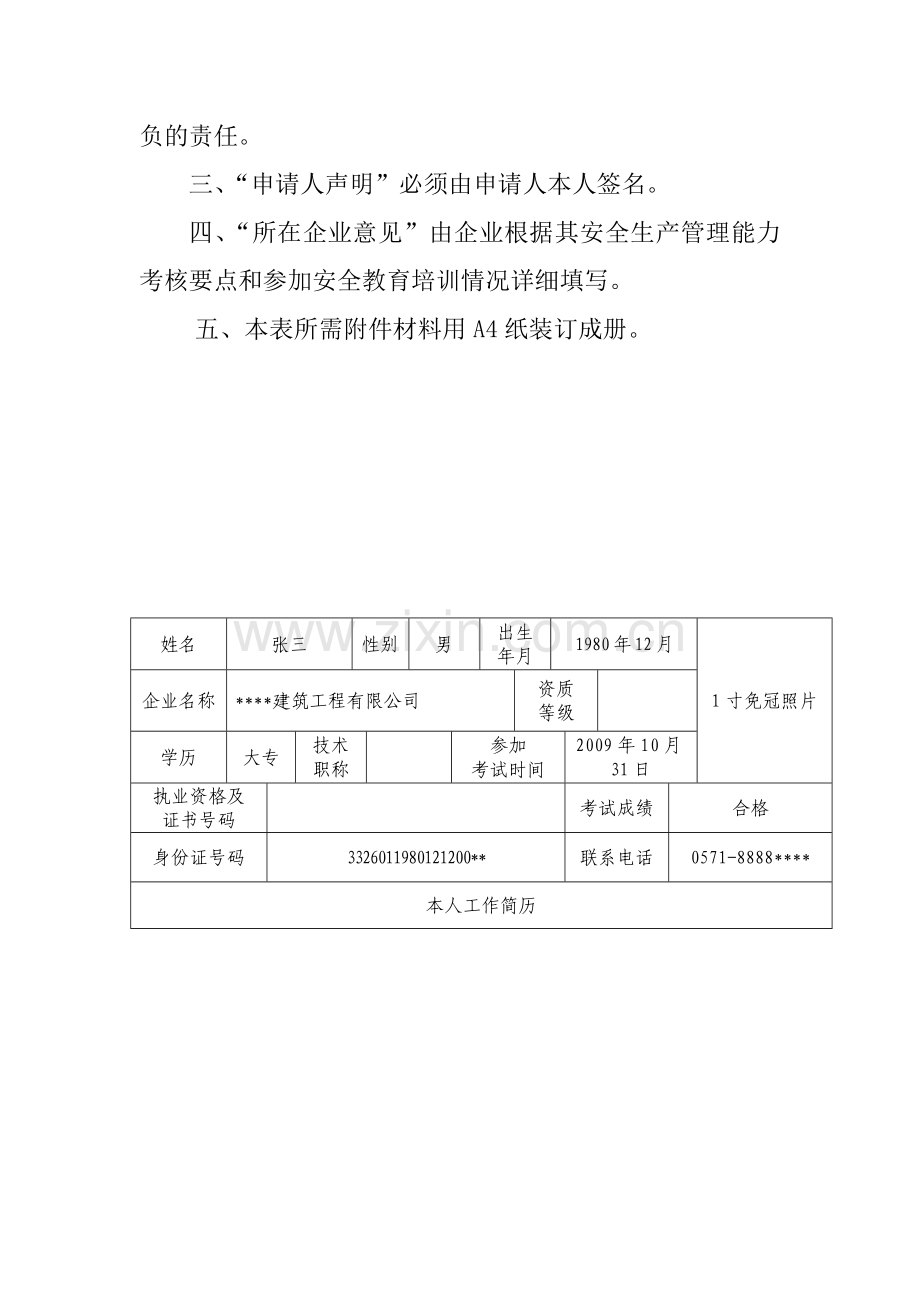 浙江省建筑施工企业三类人员考核申请表样本.doc_第3页