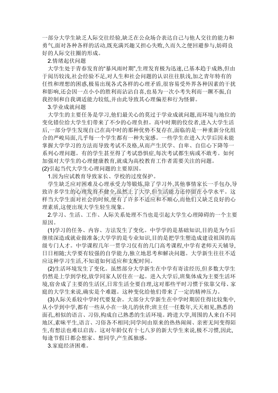 大学生心理健康重要性的分析.doc_第2页