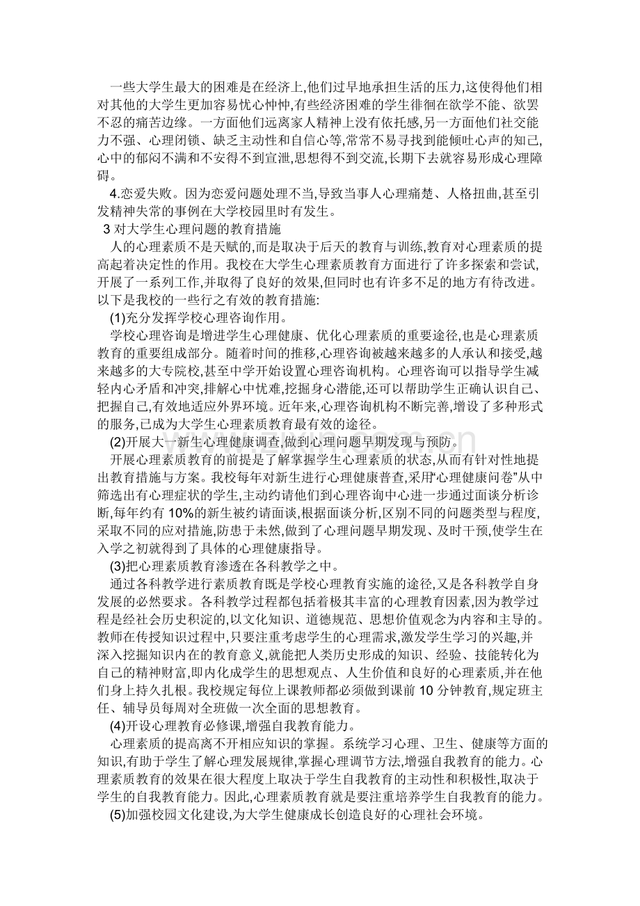 大学生心理健康重要性的分析.doc_第3页