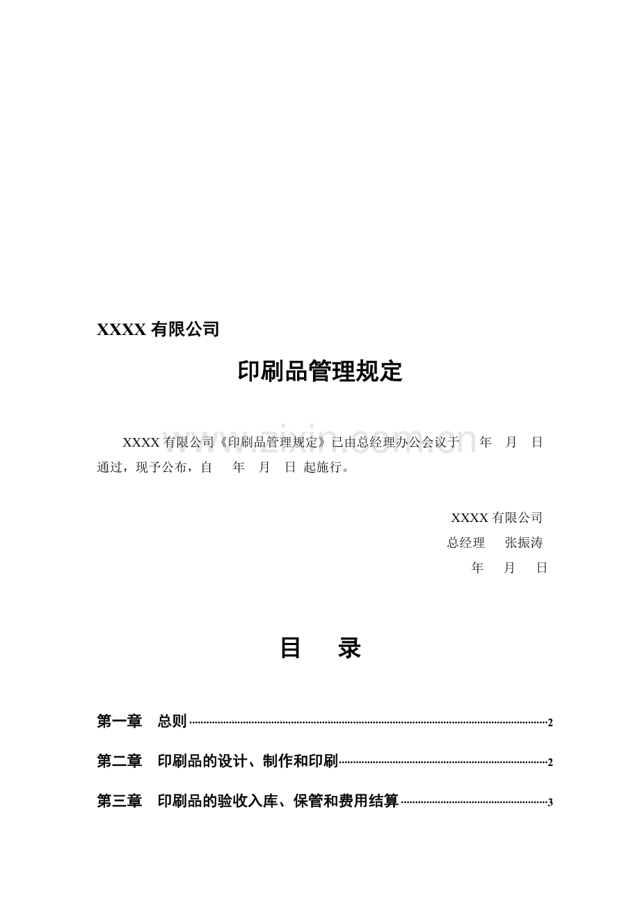 单位印刷品管理制度和常用印刷品介绍.doc_第1页