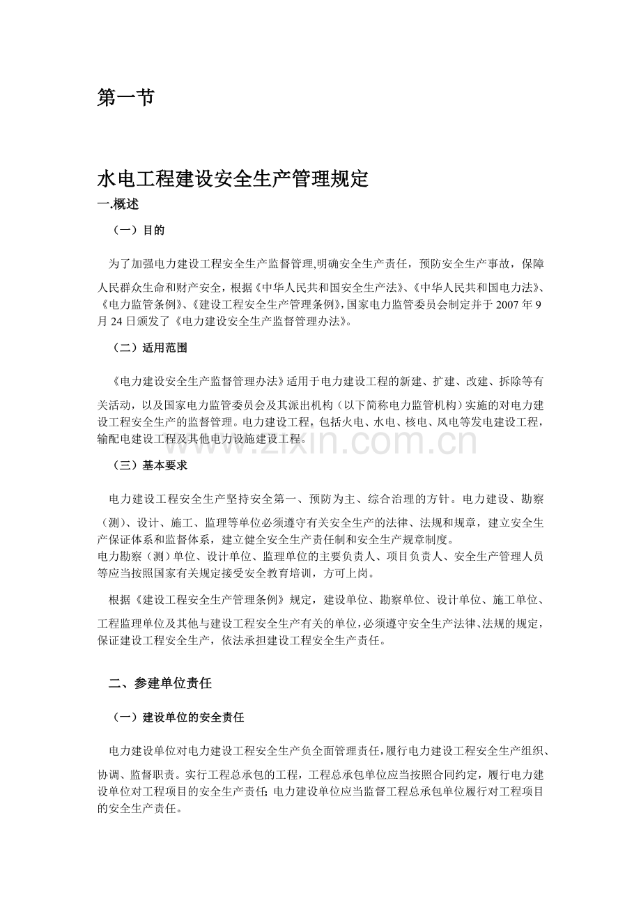 水电工程建设安全生产管理规定.doc_第1页