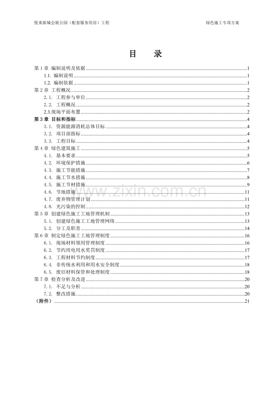 3、绿色施工专项方案.doc_第1页