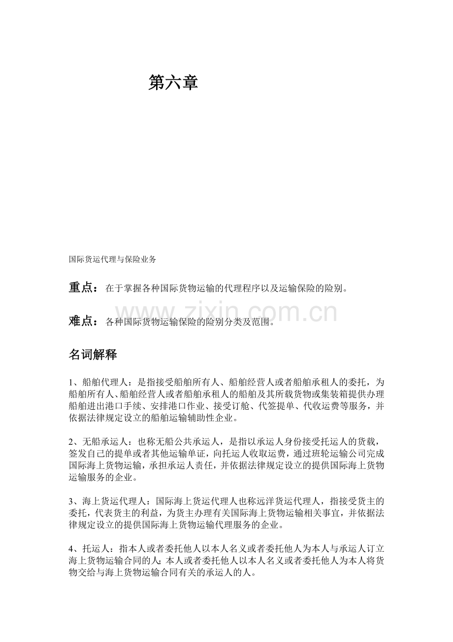 国际物流导论(05372)课后习题-第六章-国际货运代理与保险业务.doc_第1页