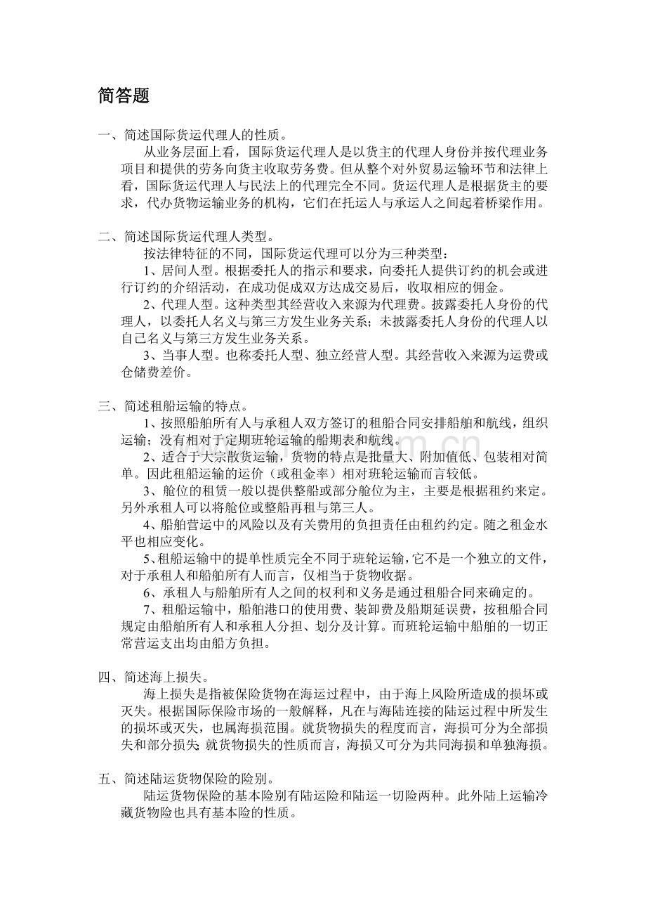 国际物流导论(05372)课后习题-第六章-国际货运代理与保险业务.doc_第2页