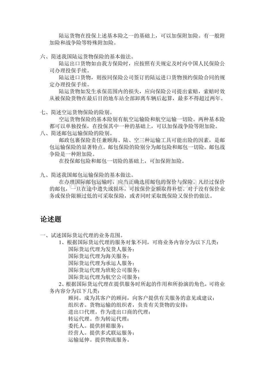 国际物流导论(05372)课后习题-第六章-国际货运代理与保险业务.doc_第3页