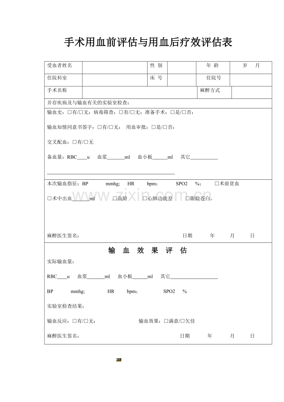 手术用血前评估与用血后疗效评估表.doc_第1页