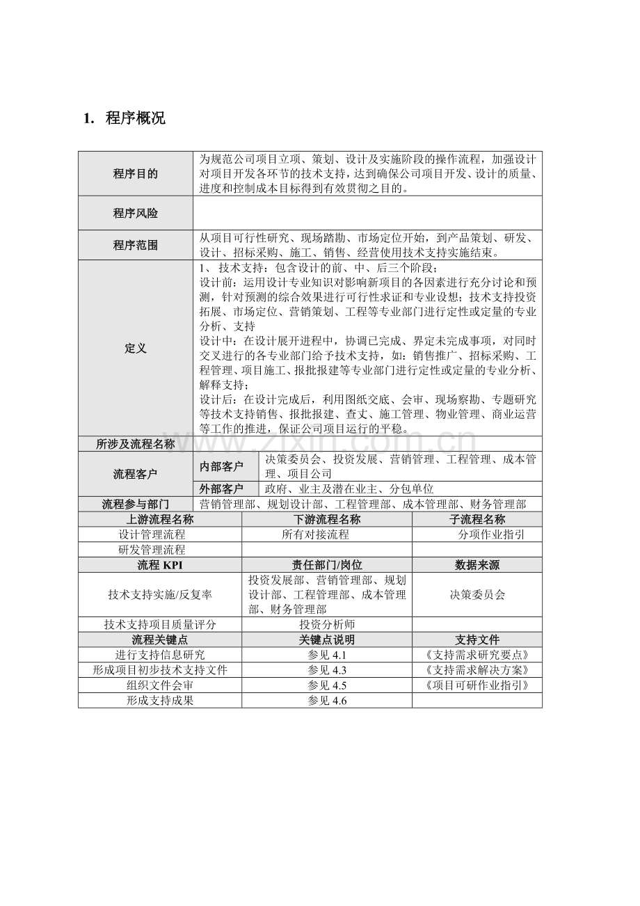 房地产工程设计技术支持管理程序.doc_第3页