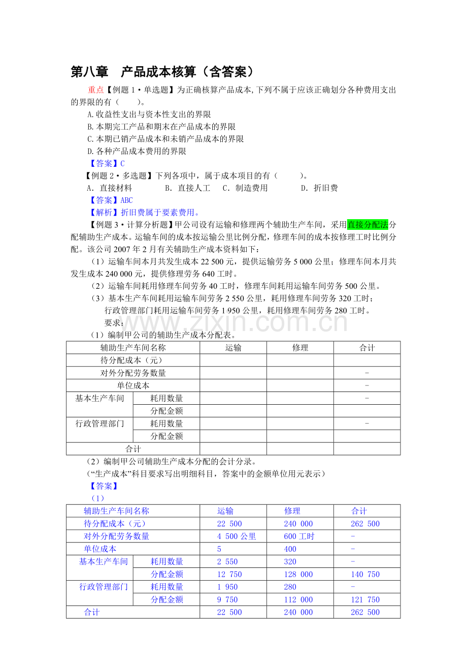 初级会计实务第八章产品成本核算练习题及答案.doc_第1页