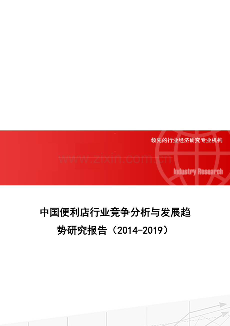 中国便利店行业竞争分析与发展趋势研究报告(2014-2019).doc_第1页